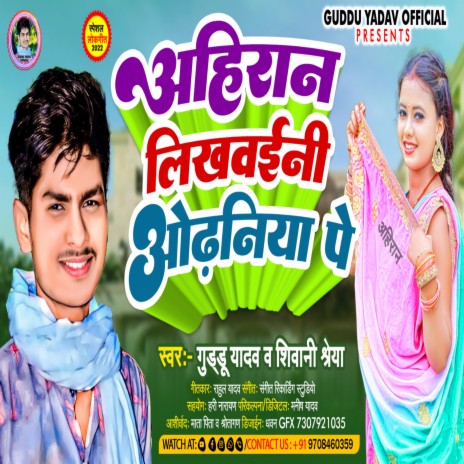 Ahiran Likhwaini Othaniya Pe (Bhojpuri) ft. Shivani Sherya