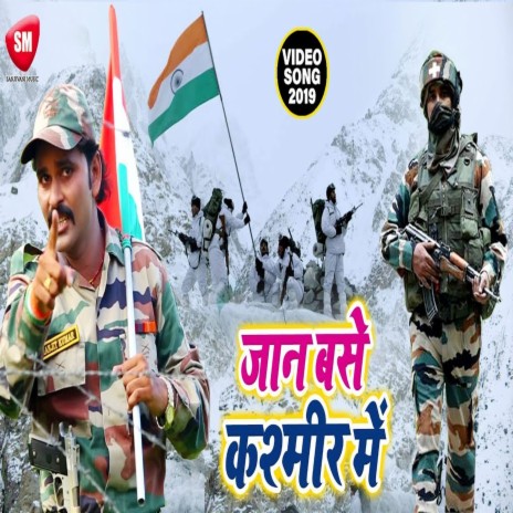 Jaan Base kashmir Me (Bhojpuri) ft. Sanjivani-SM | Boomplay Music