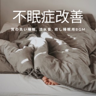 不眠症改善: 質の良い睡眠, 流水音, 癒し睡眠用BGM