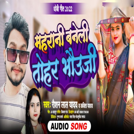 Mahrani Baneli Tohar Bhauji ft. Kavita Yadav | Boomplay Music