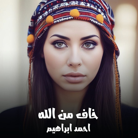 خاف من الله | Boomplay Music