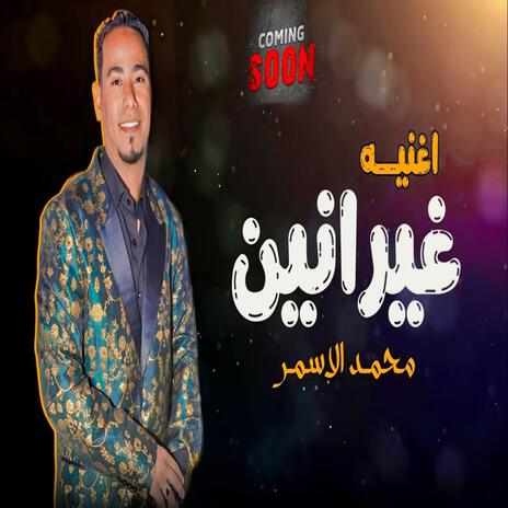 غيرانين | Boomplay Music