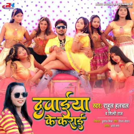 Dawaiya Ke Karai (Bhojpuri Song) ft. Shilpi Raj | Boomplay Music