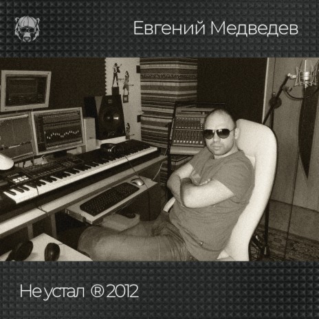 Не устал (2012)