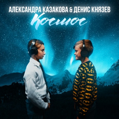 Космос ft. Денис Князев | Boomplay Music