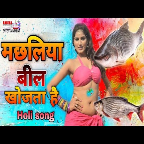 Machhaliya Bil Khojta Hai (maithili) | Boomplay Music