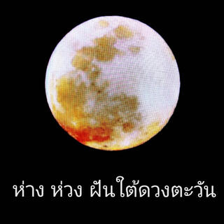 ห่าง ห่วง ฝัน ใต้ดวงตะวัน lyrics | Boomplay Music