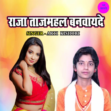 Raja Tajmahal Banwayede | Boomplay Music