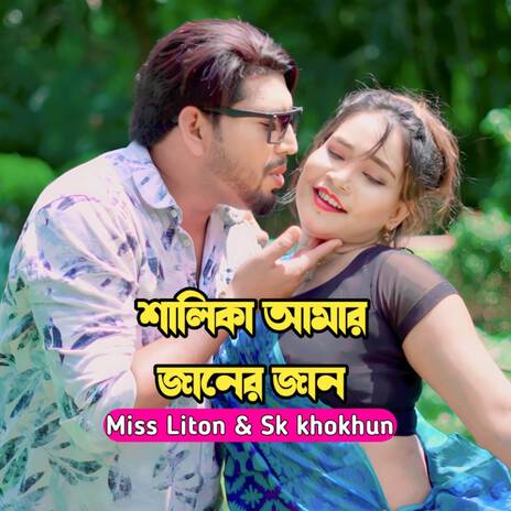 Shali Amar Janer Jaan ft. SK Khokon | Boomplay Music