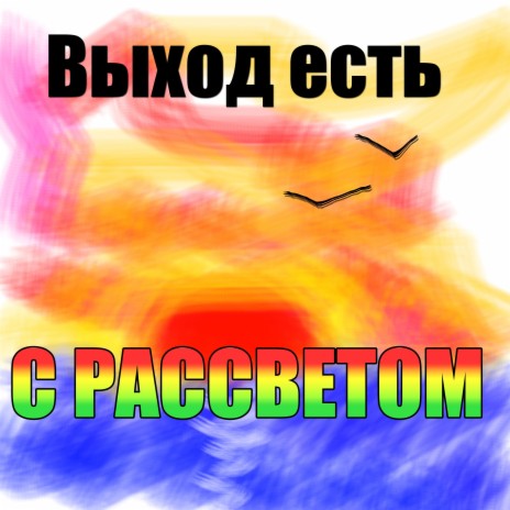 С рассветом | Boomplay Music