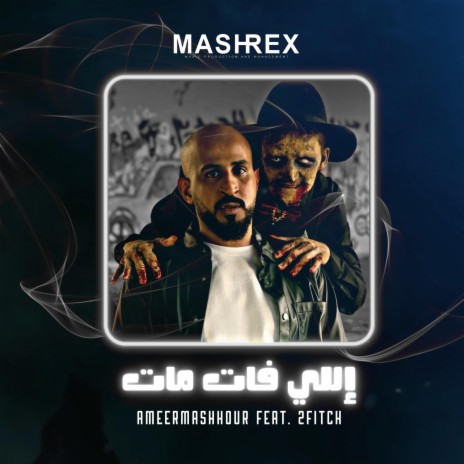 اللي فات مات ft. AmeerMashhour & 2fitch | Boomplay Music