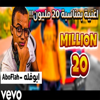 ابوفله صانع نجاح