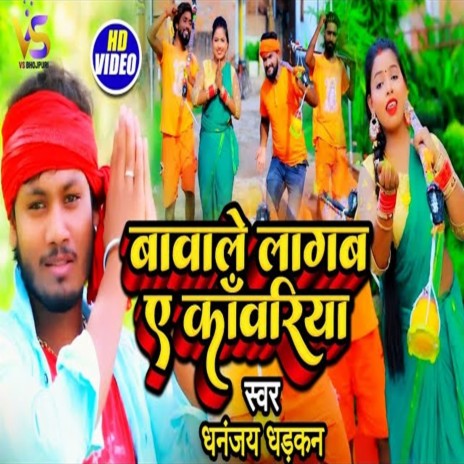 Baawale Lagab A Kawariya (Bhojpuri)