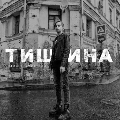 Миша Смирнов - Оставь Себе MP3 Download & Lyrics | Boomplay