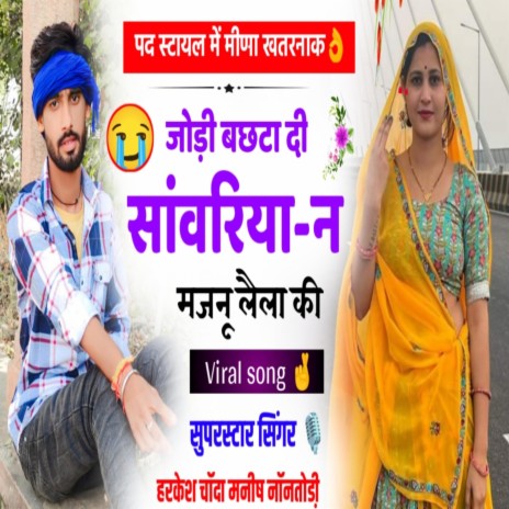 सासू को फर्जी राख च ft. Harkesh Chanda & Manish Nantodi | Boomplay Music