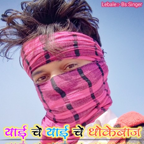 Yai Che Dhokebaj Jo Peli Mharo Kechi Re (Rajasthani) | Boomplay Music