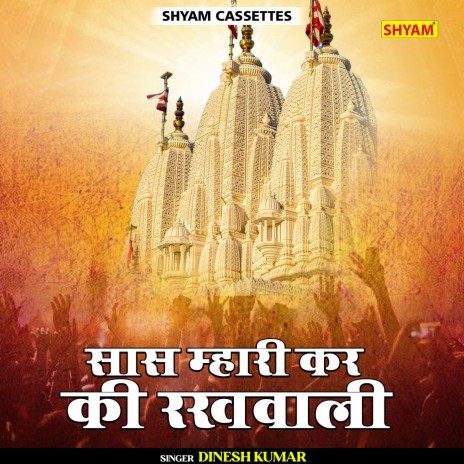 Sas Mhari Kar Ki Rakhwali (Rajasthani) | Boomplay Music