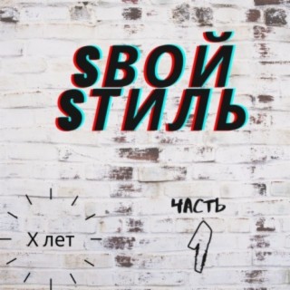 Sвой Sтиль