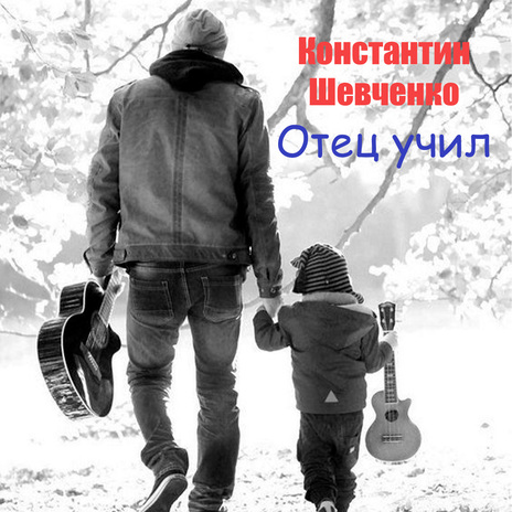 Отец учил | Boomplay Music