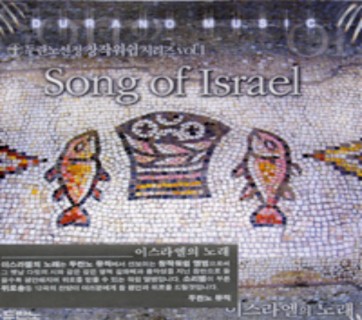 두란노 선정 창작워쉽 시리즈 오세광 Vol.1 - 이스라엘의 노래 (Song Of Israel)