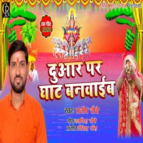 Duar Par Ghat Banbaib (Chhath Song) | Boomplay Music