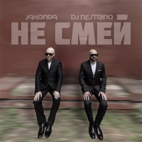 Не смей ft. DJ Nejtrino | Boomplay Music