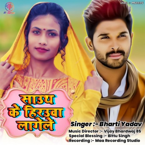 Sauth Ke Herauwa Lagele (Bhojpuri) | Boomplay Music