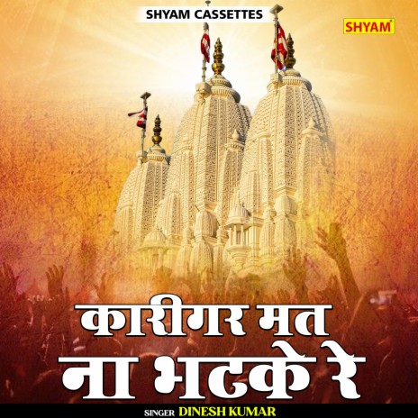 Karigar Mat Na Bhatke Re (Rajasthani) | Boomplay Music
