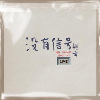 沒有信號 LIVE