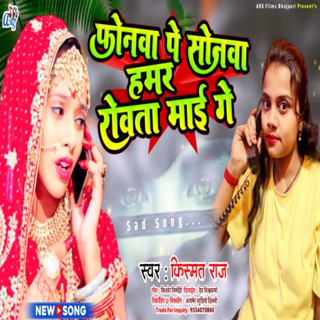 Fonwa Par Sonwa Hamar Rowata Mai Ge (Bhojpuri) | Boomplay Music