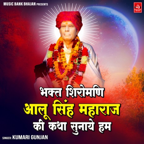 Bhakt Shiromani Aalu Singh Maharaj Ki Katha Sunaye Ham