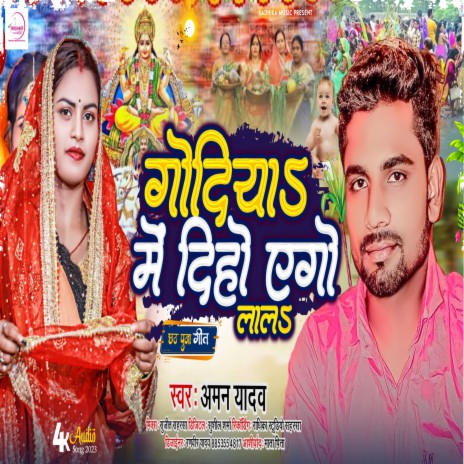 Godiya Me Diho Ago Laal | Boomplay Music