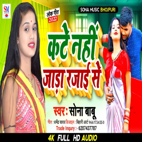 Kate Nahi Jaara Rajai Se (Bhojpuri)