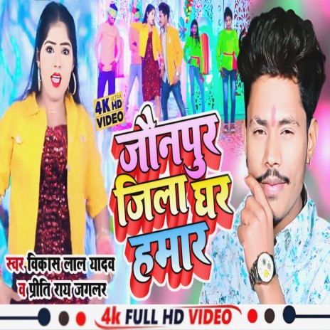 Jonpur Jila Gar Hmar (Bhojpuri) ft. Priti Rai