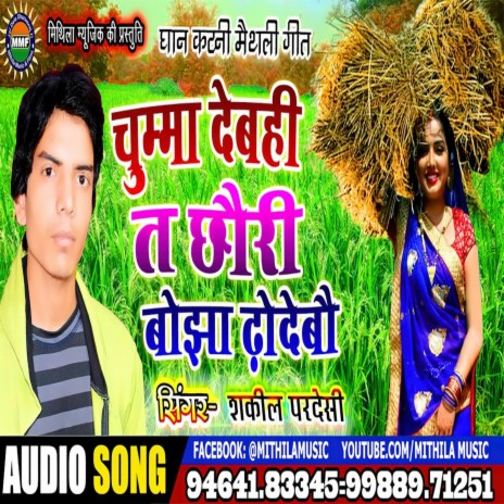 Chumma Debahi Ta Chhauri Bojha Dho Debau (Maithili Song) | Boomplay Music