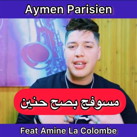 مسوفج بصح حنين ft. Amine La Colombe | Boomplay Music