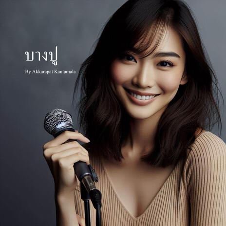 บางปู | Boomplay Music