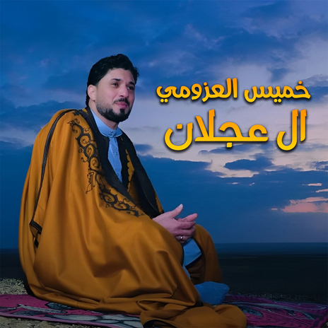 ال عجلان | Boomplay Music