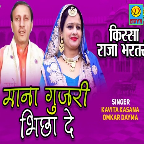 Mana Gujjari Biksha De (Haryanvi) ft. kavita Kasana | Boomplay Music