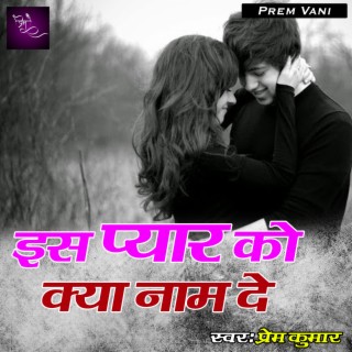 Is Pyaar Ko Kya Naam De (Bhjpuri)