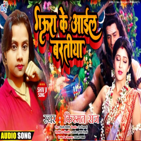 Gaura Ke Aail Baratiya (Bhojpuri) | Boomplay Music