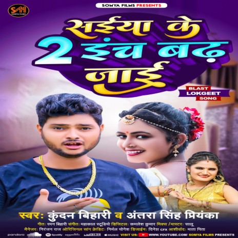 Saiya Ke 2 Inch Badhh Jayi (Bhojpuri) ft. Antra Singh Priyanka | Boomplay Music