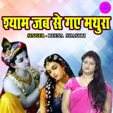 Shyam Jab Se Gaye Mathura | Boomplay Music