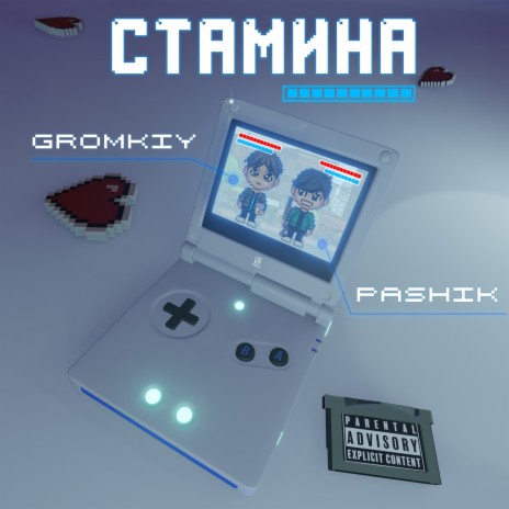 Cтамина ft. GROMKIY | Boomplay Music