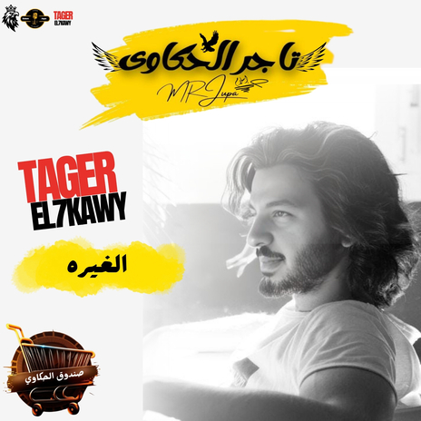 الغيره مع تاجر الحاوى | Boomplay Music