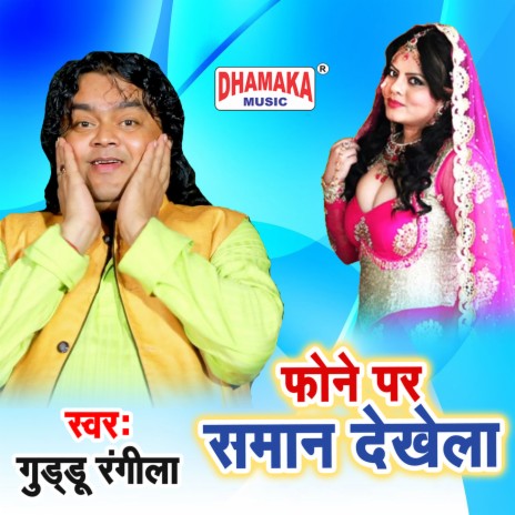 Phone Par Saman Dekhela | Boomplay Music