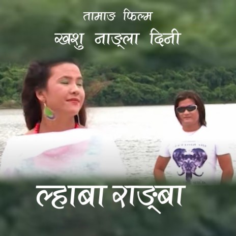 Lhaba Rangba ft. Rambabu Yonjan & Shashikala Moktan