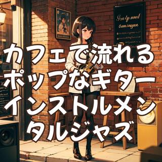 カフェで流れるポップなギターインストルメンタルジャズ：Pop guitar instrumental jazz played in cafes