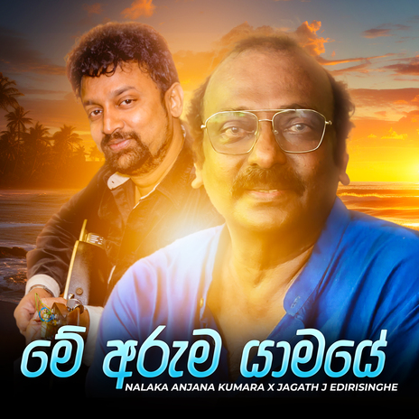 Me Aruma Yaamaye ft. Jagath J Edirisinghe | Boomplay Music