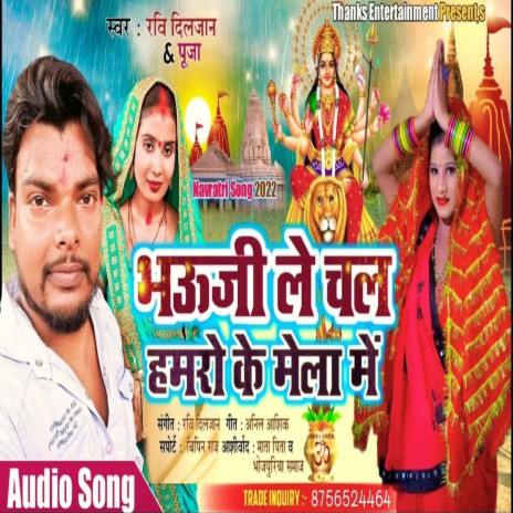 Bhauji Le Chal Hamro Ke Mela Me (Bhojpuri) ft. pooja | Boomplay Music